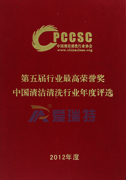 熱烈祝賀公司獲第五屆中國(guó)清潔清洗行業(yè)年度評(píng)選“十大著名品牌”稱(chēng)號(hào)