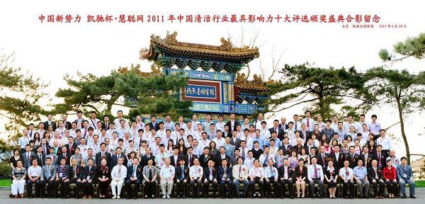 2011年中國(guó)清潔行業(yè)最具影響力十大評(píng)選在【釣魚臺(tái)國(guó)賓館】隆重召開