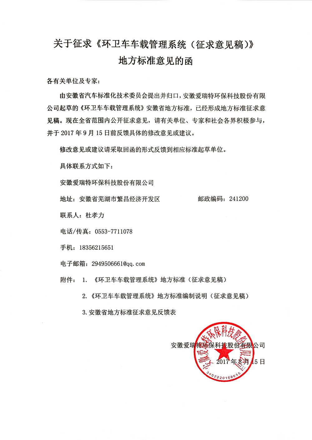 關于征求《環(huán)衛(wèi)車車載管理系統(tǒng)（征求意見稿）》地方標準意見的函