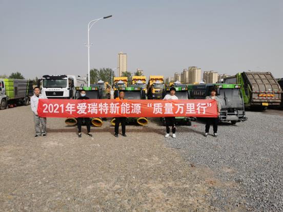 五天四地|愛瑞特質量萬里行：江蘇站、山東站完美收官！