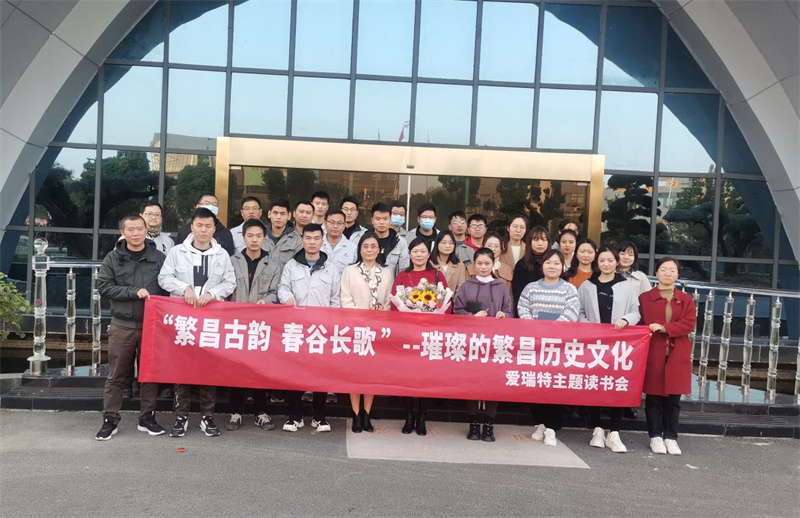 悅讀|愛瑞特舉辦“繁昌古韻，春谷長(zhǎng)歌”主題讀書會(huì)