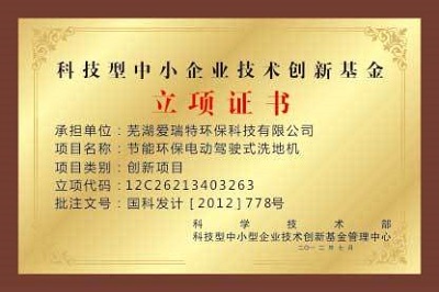2012年7月 中小企業(yè)技術(shù)創(chuàng)新立項證書.jpg
