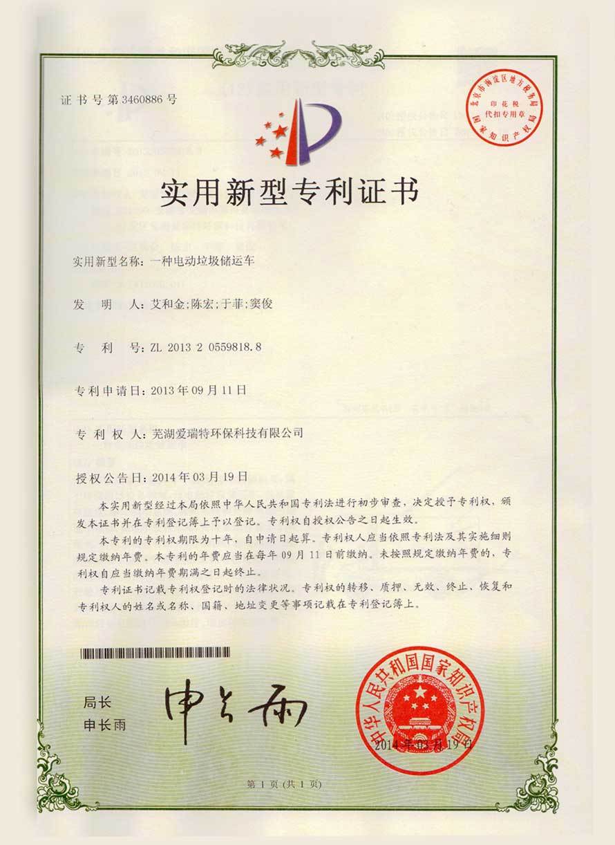 實用新型專利證書（電動垃圾儲運車）