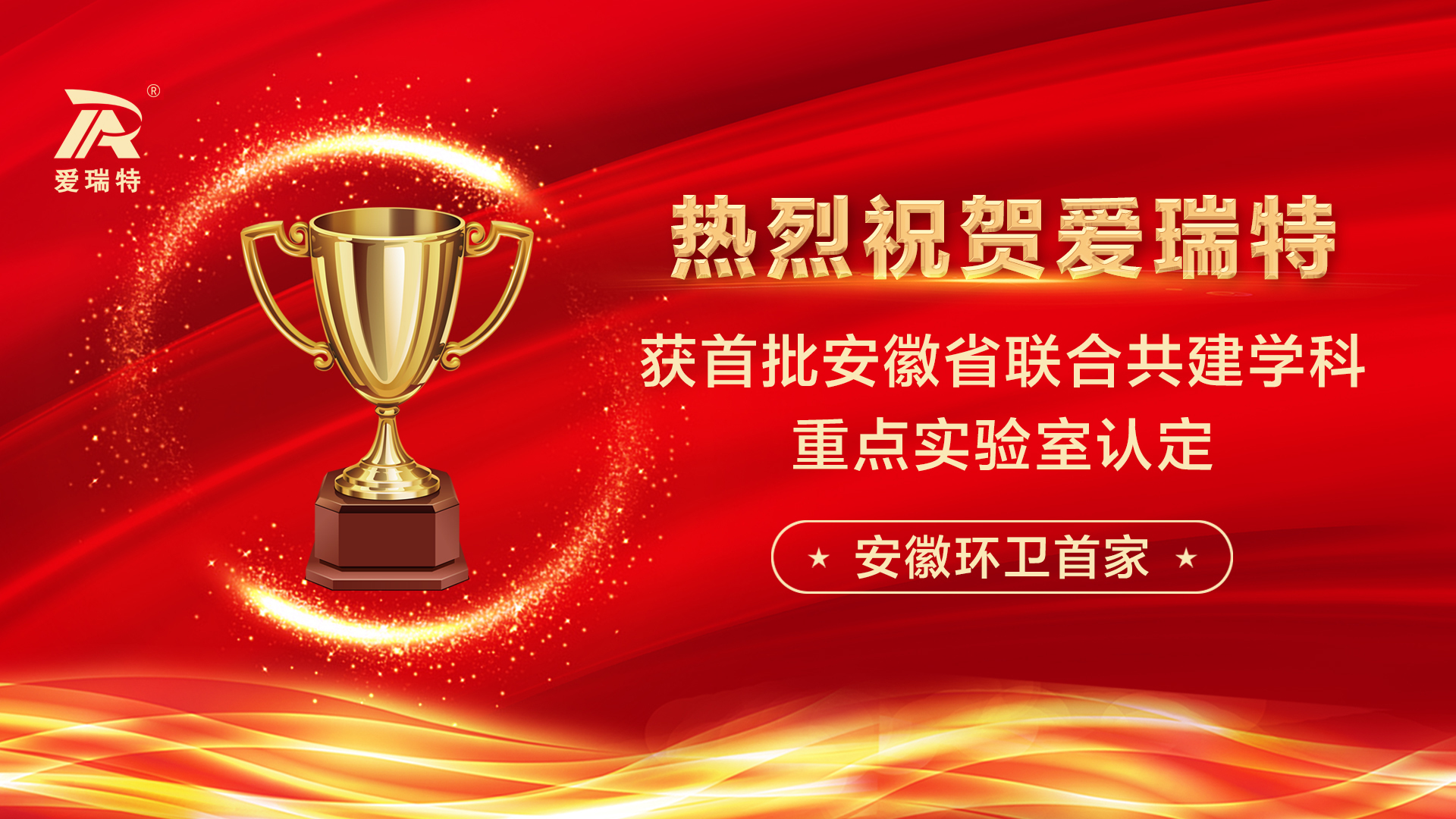 喜訊！熱烈祝賀愛瑞特獲首批安徽省聯(lián)合共建學(xué)科重點(diǎn)實(shí)驗(yàn)室認(rèn)定！