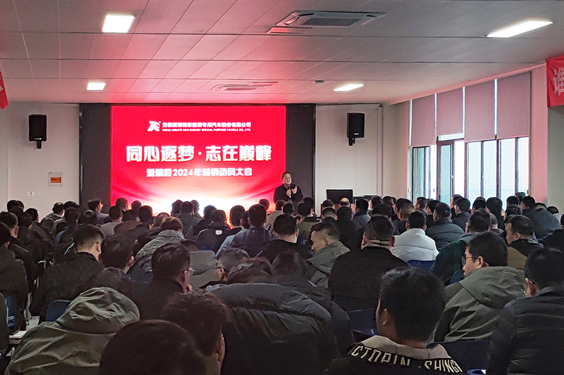 同心逐夢(mèng)，志在巔峰--愛(ài)瑞特2024年?duì)I銷(xiāo)動(dòng)員大會(huì)圓滿(mǎn)召開(kāi)！